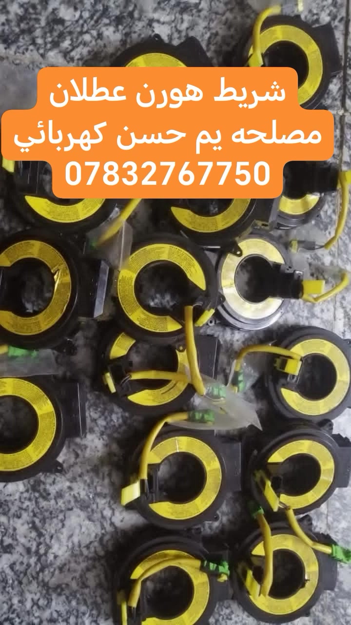 شريط هورن عطلان مصلحه يم حسن كهربائي  سيارات تصليح سلف داينمو/كهربائيات كافة انواع السيارات  العنوان النجف الاشرف بدايه شارع طاقه على شارع كربلاءالتواصل ‏‪‪***********
