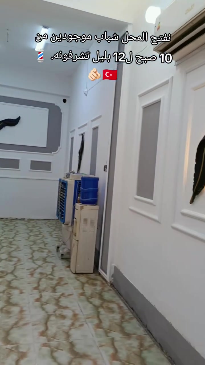 نفتح لمحل شباب موجودين من 10 صبح ل12 بليل تشرفونه 💈🇹🇷🫵🏻

عنوان. الديوانية. جلبيه. جامع محمد الباقر 

رقم. ***********
اكسبلور #كوافير #الديوانية
