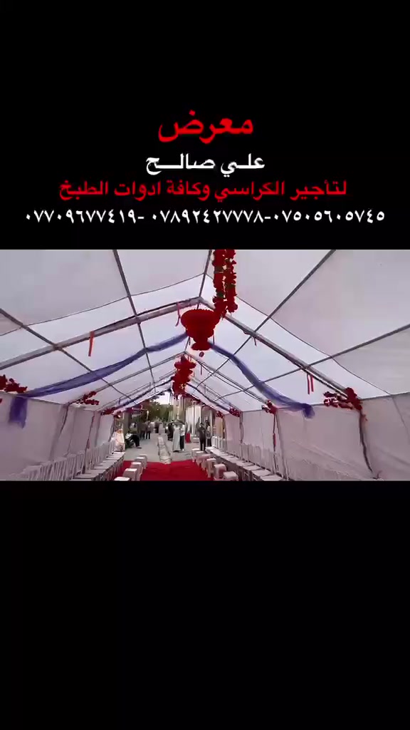 محلات علي صالح • تأجير كراسي • مستلزمات المناسبات