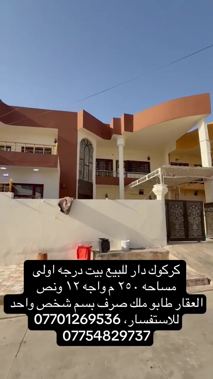 📍
#دار للبيع طابقين 

مساحه__ ٢٥٠ واجه ١٢ ونص 

طابــو صرف بسم شخص واحد 

العنوان . حي الخظراء قرب رعايه الاجتماعيه 

______________
لمعرفت السعر _ انتصل 

* نستقبل جميع عروضاتكم السكنية 🏠 والتجارية 🏡 بكافة مناطق كركوك  
.......................................
او الاتصال على 

*********** 📞
