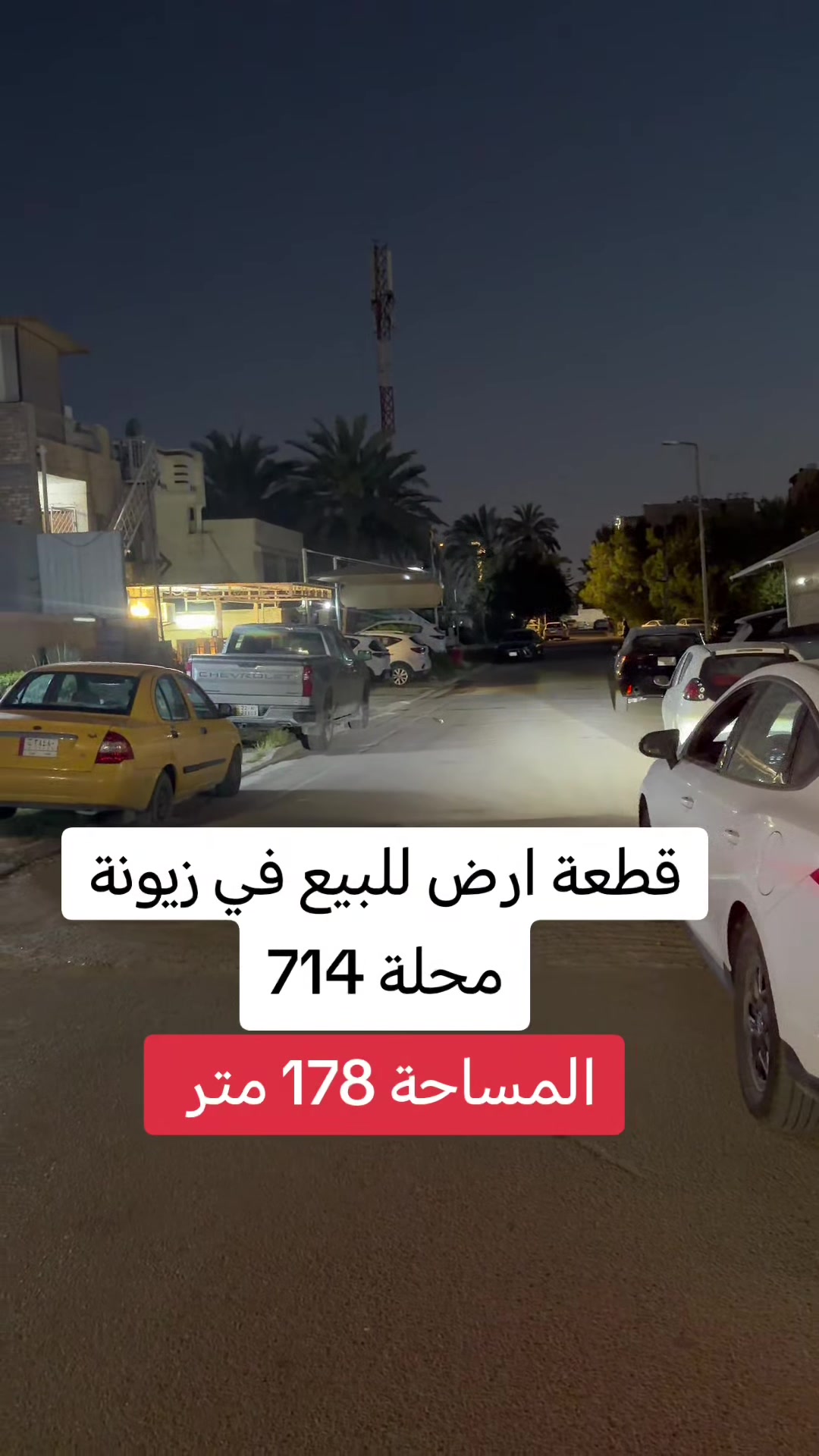 قطعة ارض للبيع في منطقة زيونة محلة 714
مساحة القطعة 178 متر والواجهة 5.45 
شارع عريض ورصيف عريض 
للاستفسار اكثر مراجعة مكتبنا الكائن في زيونه شارع الربيعي او الاتصال
***********
#مكتب_موشور 
#عقارات 
#اكسبلورexplore 
#بغداد 
#creatorsearchinsights
