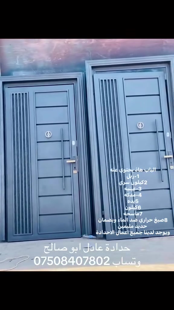 السلام عليكم حدادة عادل ابو صالح يتوفر لدينا جميع الفصلات البواب باحدث الموديلات  شغل رقم واحد بأنسب الأسعار يوجد لدينا توصيل الئ جميع الأماكن معه عنونا موصل صناعة باب وشباك حدادة عادل ابو صالح لل توصل وتساب ***********
