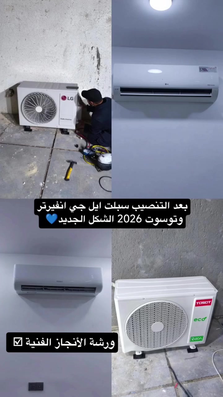ورشة الأنجاز الفنية لصيانة وتنصيب وغسل كافة اجهزة التبريد والتكيف مع الضمان لموسم كامل كل ما عليك تتصل ونجيك وين ما جان مكانك بلكوت
***********
***********
