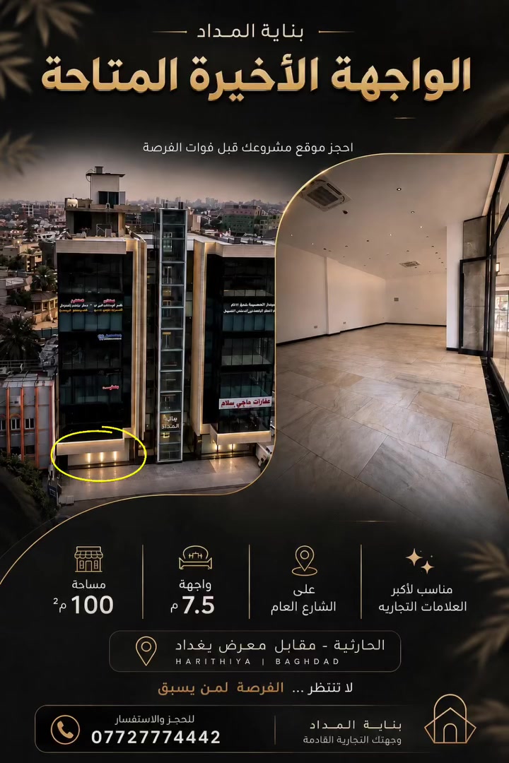 إذا مشروعك مميز… موقعه لازم يكون مميز. ✨
الفرصة الأخيرة لاستئجار محل تجاري على واجهة بناية المداد، بموقع استثنائي على الشارع العام.

📍 الحارثية – مقابل معرض بغداد
📐 المساحة: 100م²
📏 الواجهة: 7.5م

📞 للحجز والاستفسار: ***********
