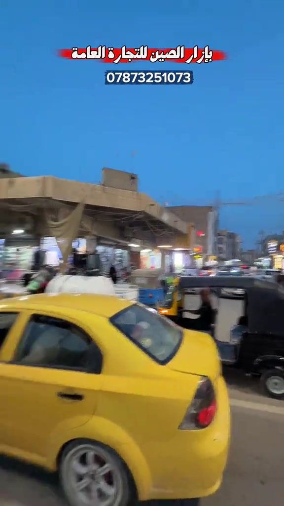 بازار الصين • استيراد الصين • الناصريه سوق الشيوخ
