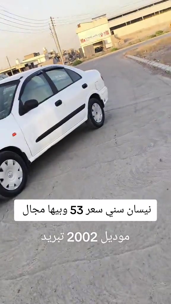 #***********  *********** #العراق #العراق🇮🇶 #اربيل #البصرة 

نص مكتوب في الصور:
- نيسان سني سعر 53 وبيها مجال