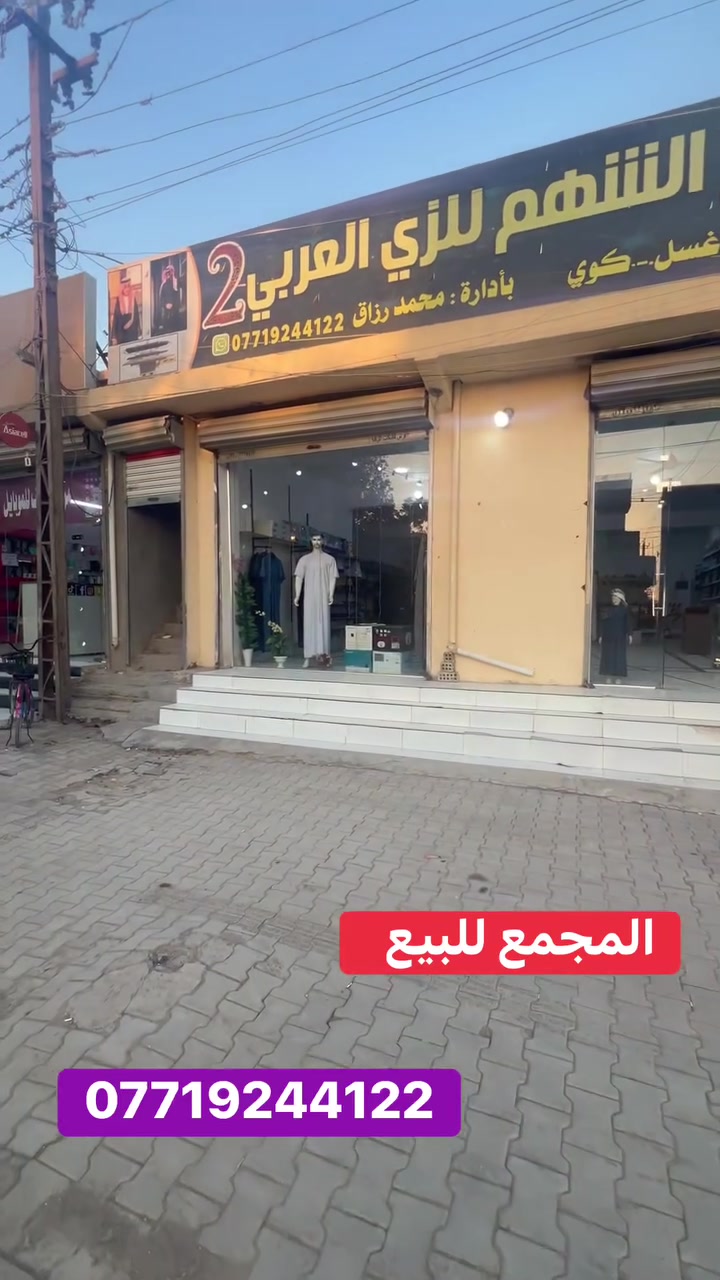 السلام عليكم

👈#مجمع_للبيع👉

موقع تجاري مساحته الكلية ٢٠٠م يحتوي ع ديكور وبضاعه خاصه بالزي العربي. 

#الموقع 📍بغداد/النهروان/شارع المستشفى/مقابل دلالية الحاج شعلان العگيلي/مجاور ملعب الكابتن علي فاخر/مجاور مركز سيف للموبايل. 

ملاحظة/ المجمع معروض للبيع كموقع+ديكور+بضاعة( كل ما في داخل المجمع )

#للتواصل_والاستفسار
***********

ربي يرزق الجميع من اوسع ابوابه
