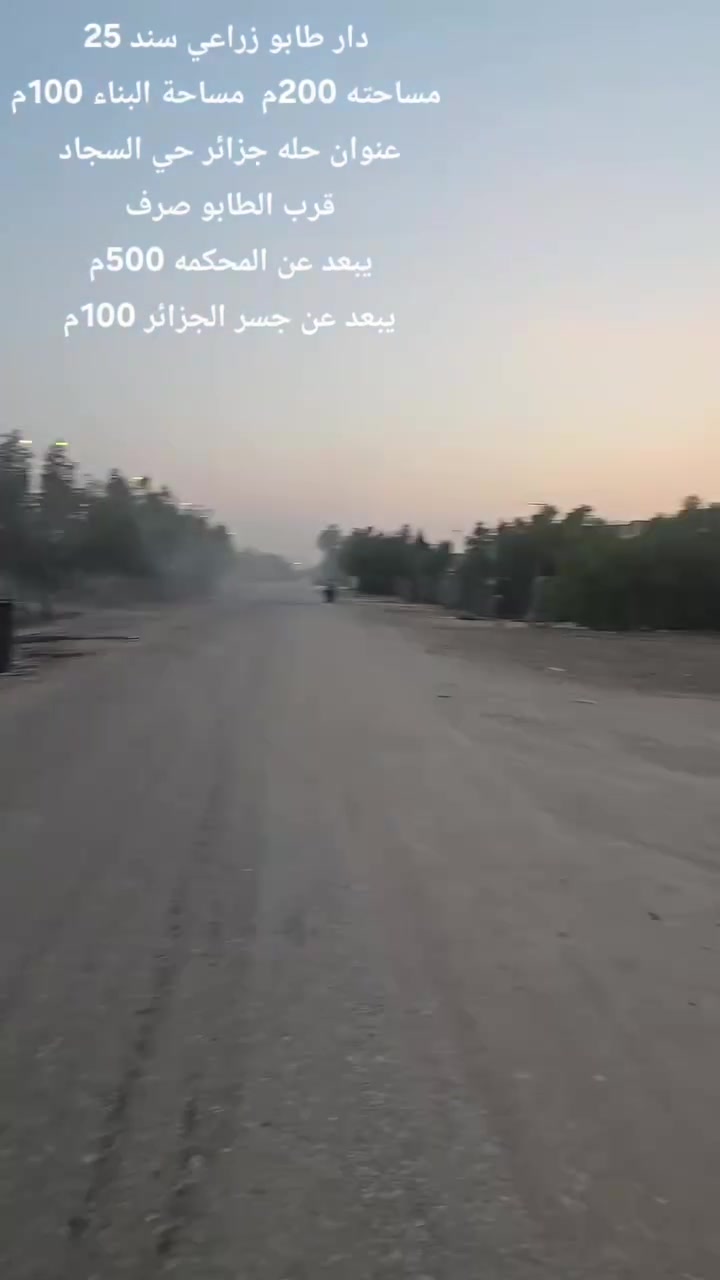 دار طابو زراعي سند 25
مساحته 200م  مساحة البناء 100م
عنوان حله جزائر حي السجاد   قرب الطابو صرف 
يبعد عن المحكمه 500م   يبعد عن جسر الجزائر 100م 
_____________________________________________
استفسار اكثر الاتصال على الارقام الموجوده  او مراسلة الصفحه
⭕️لمن يرغب  بيع عقار او شراء مراسله او الاتصال
⭕️عروض تجاريه
⭕️عروض دور حديثه
⭕️قطع اراضي -
***********. 📞 ____***********_واتساب
