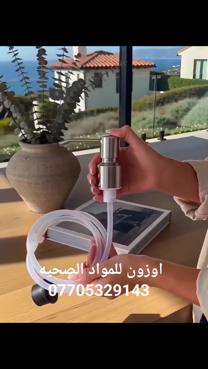 ✨ ضاغطة زاهي للسائل ✨
لمسة عملية وأنيقة تضيف ترتيب ونظافة لمطبخك أو مغسلتك 💧
✅ تصميم مودرن وفخم
✅ ضخ سلس وسهل الاستخدام
✅ مناسبة للصابون السائل والمنظفات
✅ خرطوم طويل للوصول السهل داخل العبوة
✅ تركيب سريع وثبات ممتاز
خلي استخدامك اليومي أسهل وأكثر أناقة 👌
📦 تتوفر خدمة توصيل سريع
📍 إلى جميع مناطق بغداد والمحافظات
للطلب والاستفسار:
📞 ***********
اوزون للمواد الصحية
جودة تدوم واختيار يفرق 💙
#اوزون_للمواد_الصحية
#ضاغطة_زاهي
#صابون_سائل
#اكسسوارات_مطبخ
#مواد_صحية
#منظفات
#توصيل_بغداد
#ديكور_مطبخ
#مغاسل_عصرية
