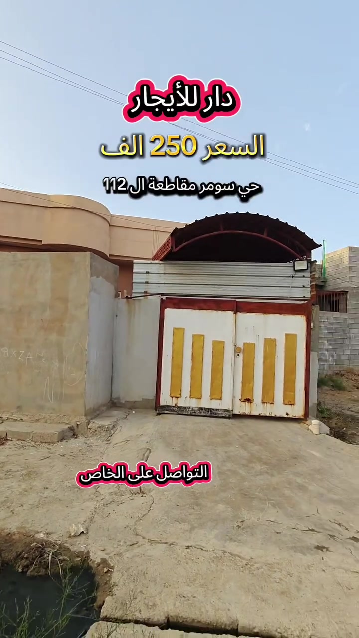 ايجار • حي سومر • ١٥٠م
