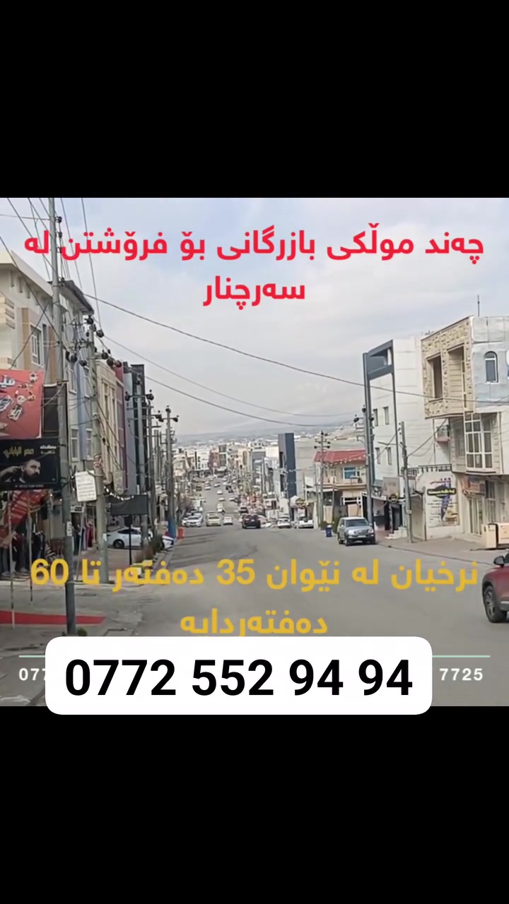 سەرچنار • عقار تجاري • مكاتب