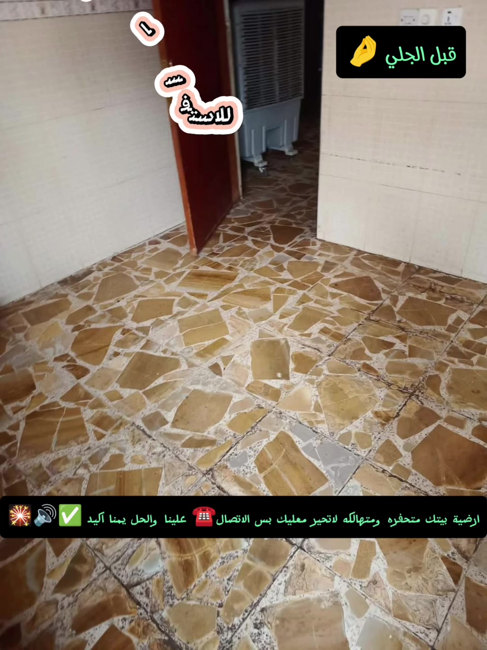 #اسعارتنافسية🔥🔥🔥🔥🔥
جلي وتلميع الكاشي والمرمر والبورسلين والسيراميك والاگرانيت...
موقعنا⁦ ذي قار 🟡واسط 🟠ميسان📌📌
         🟡🟠🟠🔴🟡
ملاحظة.... المساحة اقل من 100تأخذ مقطوعه..

جلي موقعي كافة انواع الارضيات:-

جلي وتلميع وتنعيم وتساوي العالي والناصي،💯
شرررررط المعة فووووول
 لسنا الوحيدين ولكن نسعى أن نكون الأفضل 👀
1_مرمر
2-گرانيت
3-كاشي قديم وجديد
4-بورسلين 
5-سيراميك
6-بآيات الدرج
7-ازاره
8-واجهيات بيت
اسعار مناسبه شغل درجة اولى يرضي الله
الخاص موجود وارقامنا 
☎️*********** واتسااب
☎️***********
☎️***********
