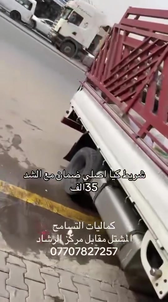 شريط كيا بنكو 35الف مع الشد كماليات التسامح المشتل مقابل مركز الرشاد الاتصال***********
