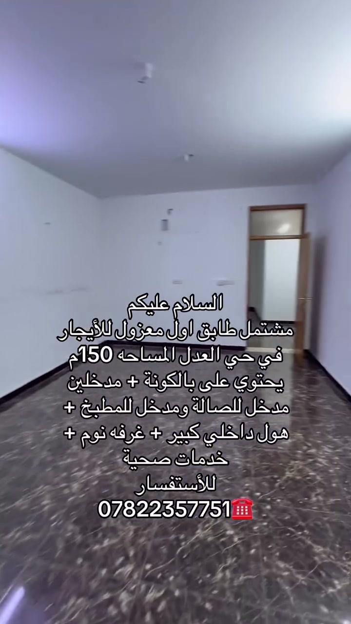 السلام عليكم 
مشتمل طابق اول معزول للأيجار في حي العدل المساحه 150م يحتوي على بالكونة + مدخلين مدخل للصالة ومدخل للمطبخ + هول داخلي كبير + غرفه نوم + خدمات صحية 
للأستفسار 
***********☎️
