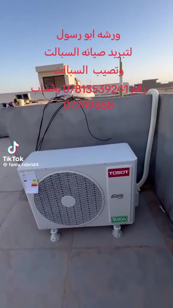 ورشه المهندس لتبيريد لتنصيب كافه أنواع السبالت 
عندك سبلت عطلان لا تحتار 🤔اتصل 📞والصيانه داخل بيتك  ولا تفكر بالتصليح الممل نصلكم أينما كنتم
💥نصب السبالت بضمان التنصيب والعمل❄️❄️
💥فتح وغسل جميع انواع السبالت بضمان جوده العمل
💥ليك وصيانه جميع انواع السبالت والمكيفات بضمان العمل موقعيا
💥كابسترات اصليه    
💥شحن غاز درجة اولى مع الضمان
💥إلغاء مجمع التدفئه بحرفيه ممتازة
معالجة جميع الاعطال الكهربائيه والميكانيكيا 
وتصليح  ثلاجات
ومجمدات 
وتصليح غسالات وبرادات 
رقم الهاتف *********** هاتف***********وتساب  🏃🏻‍♂️
🔨🔧🪛
العنوان تكريت
حي العصري 
شارع البلديه 
مقابل ثانوية
طريق النجاح للبنات
