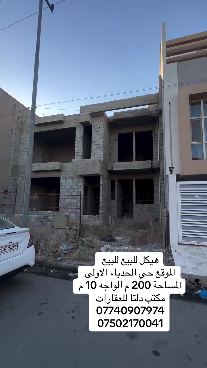 🏠دار للبيع للبيع 

📍الموقع حي الحدباء الاولى   

المساحة 200  م

الواجه 10❌20    

↕️ دار مكون طابقين  

♦️الطابق الاول 

استقبال وهول ومطبخ وغرفتين مع سويت نوم وصحيات 

♦️الطابق الثاني 

هول واربع  غرف نوم مع سويت وصحيات وبيتونا

⬇️⬇️⬇️⬇️للاستفسار اتصل على الارقام ⬇️⬇️⬇️⬇️

👤فيس بوك #مكتب دلتا لتجارة العقارات 

☎️ كورك ***********

☎️ اسيا  ‭***********

📍باقي التفاصيل زورو مكتب دلتا لتجارة العقارات 

♦️سايدين الصديق  مقابل سنتر بغداد عمارة قاعة الخاتون للأعراس

⬇️ باقي العروض ومعرفة السعر 

داخل صفحة #مكتب_دلتا_لتجارة_العقارات
