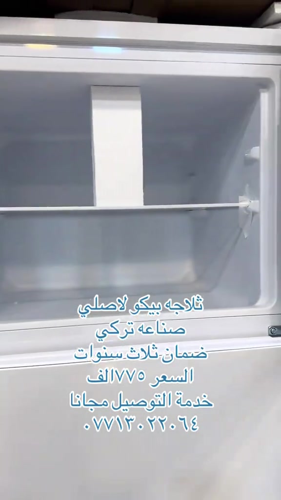 بيكو • صنع تركي • ضمان ٣ سنوات