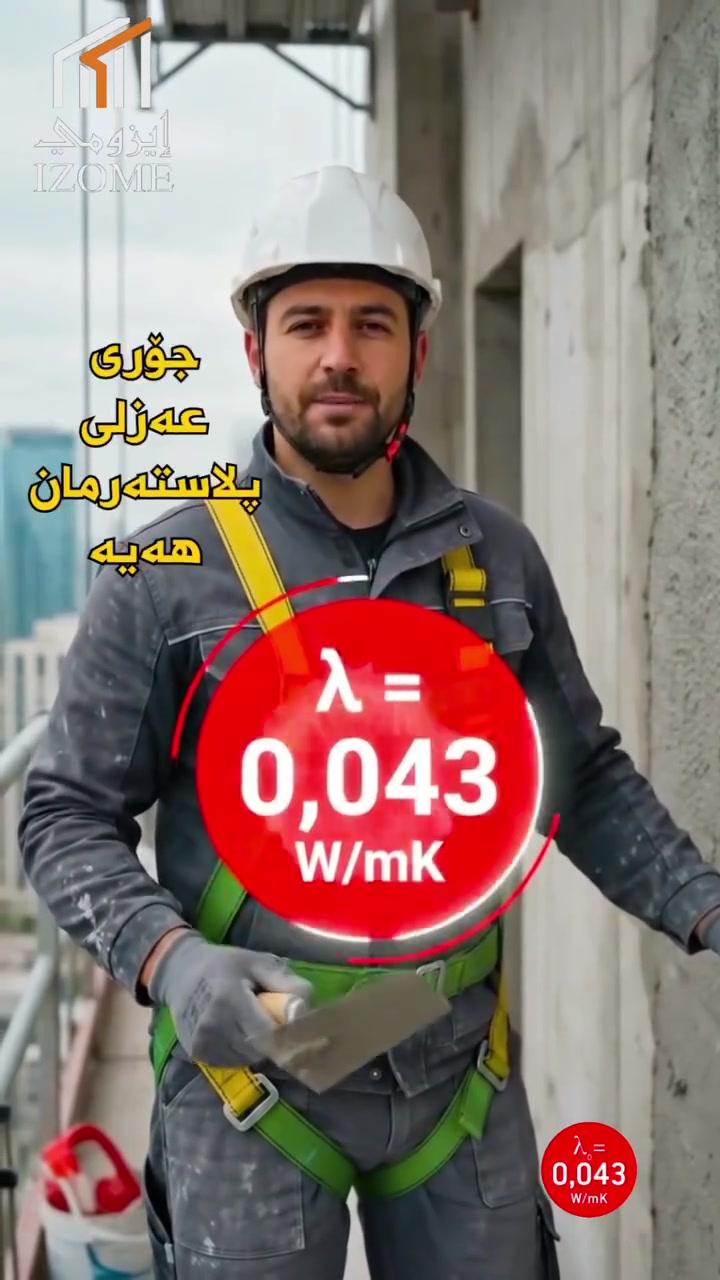 ❄️🔥 #عەزل #عزل #insulation عەزلی سەرما و گەرمای بینا - فرۆشیاری مادەی دابڕی وزە - عەزل براندی ئیزۆمی _عەزلی حەراری بینا- عەزلی خانوو #تەپەتۆری گیراوەی ئیزۆمی #گەچی عازلی ئیزۆمی

We are Professional supplier of home insulation materials in kurdistan-iraq . Stay your home cool in summer & warm in winter ❄️🔥

🏡✨ دەتەوێت خانوەکەت فێنک بێت لە هاوین و گەرم بێت لە زستان؟ خەمی وەسڵی پارەی کارەباتە؟

📌 عەزلی بڕاندی ئیزۆمی باشترین بژاردەیە بۆ عەزلی ماڵەکەت.

لە سلێمانی، ھەولێر و هەڵەبجە بەردەستین.

تایبەتمەندیەکانی  براندی ئیزۆمی
✅ پاراستنی وزەی ماڵەکەت
✅ ماڵێکی ئارام و دور لە ژاوەژاو (عەزلی دەنگە)
✅ بە دور بون لە کەڕوو ڕتوبەت(عەزلی ئاوە)
✅بەدور بون لە سوتان(عەزلی ئاگرە)

📞 پەیوەندی بکە: *********** / ***********

👉 نامە بنێرە بۆ زانیاری زیاتر یان پۆستەکە خەزن بکە ئەگەر لە داهاتوو پێویستت پێیەتی

🔥 سلێمانی -  هەولێر - هەڵەبجە - ئیزۆمی - عەزل عەزلی_سەرما_و_گەرما 

---

🏠✨ تريد تعزل بيتك وتقلل فاتورة الكهرباء؟
📌 مادة العازل IZOME الحل الأمثل لعزل الحرارة والصوت.
نحن متواجدون في السليمانية و أربيل و حلبجة – كوردستان العراق.

📞 اتصل بنا: *********** / ***********

👉 راسلنا على الخاص أو احفظ هذا المنشور للرجوع إليه لاحقاً

🔥 السليمانية - اربيل - حلبجة - IZOME - عازل - كوردستان عزل_حراري عزل_صوتي 

---

🏡✨ Want to keep your home warm in winter and cool in summer while saving energy bills?
📌 Try IZOME Insulation – the ultimate solution for home insulation!

Available in Sulaymaniyah, Erbil & Halabja – Kurdistan Iraq.

📞 Call us now: *********** / ***********
👉 DM us for details or SAVE this post for later

🔥 Sulaymaniyah - Erbil Halabja - Kurdistan - IZOME HomeInsulation - EnergySaving - ComfortLiving - buildingmaterials
