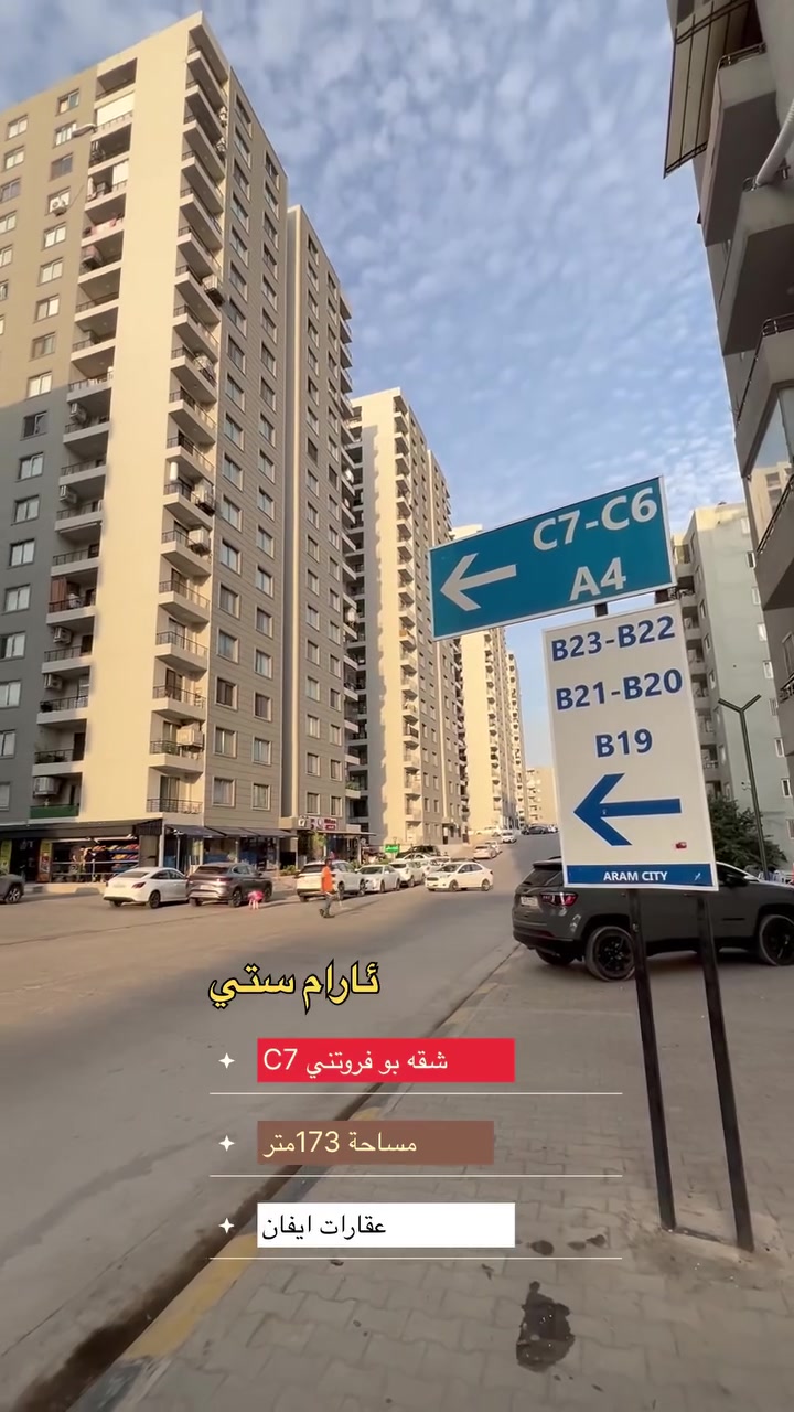 شقة للبيع في مجمع آرام ستي
المواصفات:
 الإتجاه: من أفضل الاتجاهات (جنوبي - غربي)
 الطابق: الطابق الـ 12 (من أفضل الطوابق)
 المساحة: مساحة واسعة 174 متر مربع
 التصميم: فول ديزاين في أفضل أبراج المجمع
للمزيد من التفاصيل والمعلومات، يرجى التواصل مع عقارات ايفان:
📲 واتساب: ***********

*************

شوقه بو فروتني بروژي ئارام ستي 
باشترين ئاراسته (بآشور ،روژ ئافا)
باشترين نوهوم (12)
روبه ري مه زن 174 متر 
باشترين تاور فول ديزاين
—-
بو بتر بيزانينا به يوه نديي بكه (عقارات ايفان)
ژمارا به رده ست (واتس آب ) 
📲 ***********
