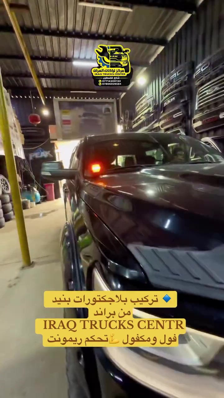 🔹 تركيب بلاجكتورات بنيد 
من براند
 IRAQ TRUCKS CENTR
فول ومكفول 💪تحكم ريمونت
#مركز_تراكات_العراق 

📍📍العنوان ::👇
‏‎بغداد _شارع فلسطين _مقابل محطة وقود باب المعظم  و الاسواق المركزية مال مستنصرية 
داخل الفرع اول كراج على اليمين‎
مركز تراكات العراق 🇮🇶 

متواجدين كل ايام الأسبوع عدا يوم الجمعة  من الساعة التاسعة صباحاً وحتى الساعة السابعة مساء 
‏‎
‏‎يوجد توصيل لجميع محافظات العراق 🇮🇶  يرجى الاتصال خلال اوقات الدوام 
***********
***********
