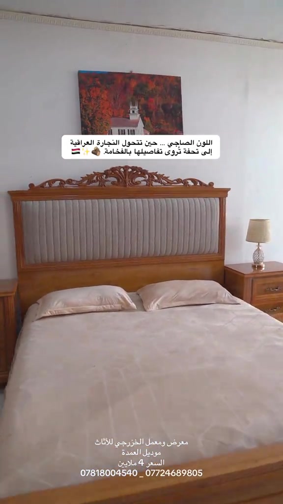 #معرض_ومعمل_الخزرجي_للأثاث    #غرف_نوم #العراق #اثاث #اكسبلور 

نص مكتوب في الصور:
- اللون الصاجي ... حين تتحول النجارة العراقية إلى تحفة تروى تفاصيلها بالفخامة. 🇮🇶 ✨ 🪵
- معرض وممعل الخزرجي للأثاث
- موديل العمدة
- السعر 4 ملايين
- *********** _ ***********
