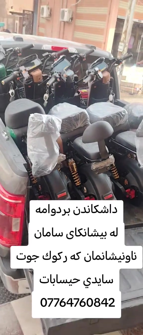 #كركوك_محافظه #بصره_بغداد_ميسان_ذي_قار_كل_المحافظات #CapCut 

نص مكتوب في الصور:
- داشکاندن بردوامه
- له پیشانگای سامان
- ناونیشانمان كه ركوك جوت
- سايدي حيسابات
- ***********