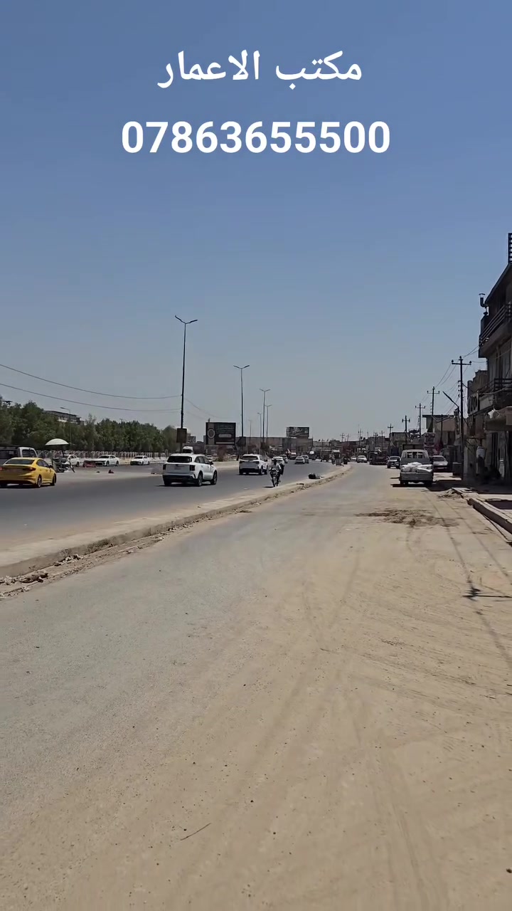 🏡 عروض تجاريه  مميزة جداً في الحلة | مواقع مطلوبة وأسعار مناسبة

🔥 فرص عقارية مميزة لا تتكرر بسهولة!
يتوفر لدينا حالياً عرصة ودار بمواقع سكنية ممتازة وقريبة من أهم الخدمات والمراكز الحيوية في الحلة.

🏡 أولاً | عــــــرصـــــــة لــــلـــبــــيــــع __تجاريه __ تجاريه __

📐 المساحة: 200 م²
📍 الموقع: شارع 60 _ شارع الكرينات– الحلة
✨ منطقة تجاريه وسكنيه راقية
🛣️ قريبة من شارع 60 والشارع الرئيسي
🏥 مقابل القطعه ساحه خضراء 

__________

🏠 ثـــــانـــيــــاً | دار لــــلـــبــــيــــع

📐 المساحة: 200 م²
📍 الموقع: بنفس المنطقه  – الحلة
✨ موقع سكني  ممتاز وراقي
🏥 قريب من شارع 60

💰 أسعار مناسبة جداً مقابل الموقع والمساحة

إذا تبحث عن موقع ممتاز، منطقة راقية، خدمات متكاملة وقرب من الشوارع الرئيسية والمستشفيات، فهذا العرض يستحق المشاهدة على أرض الواقع.

📞 للاستفسار ومشاهدة العقار:
مراجعة مكتب الاعمار للعقار 
📍 الحلة – شارع 60 – داخل فرع العميد قيس المعموري – مجاور مدينة حمورابي السياحية

أو الاتصال على الأرقام التالية:
📱 ***********
📱 ‎***********        متوفر واتساب 

🏡 لا تفوّت الفرصة… الموقع المميز يبدأ بخطوة، وخطوتك الأولى تكون مع الإعمار.
