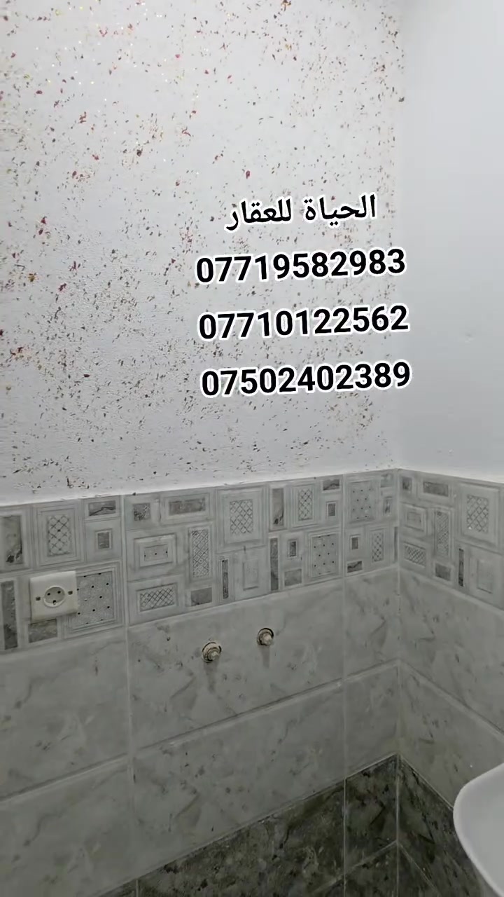 دار سكني للبيع...

المساحة : 65 متر .

الدار طابقين يتكون من :

غرف نوم عدد 3  + هول داخلي + مطبخ + مشتملات + رهرة + منور + بيتونه .

السند طابو ملك صرف شرط التحويل.

موقع الدار : موصل - منطقة باب البيض قرب جامع الزيواني. 

                لمزيد من المعلومات والاستفسار
                      مكتب نبع الحياة للعقار
          موصل شارع خزرج قرب قاعة الملا خضير
                          ***********
                          ***********
                          ***********
                          ***********
                علق بكلمة تم ليصلك كل جديد
