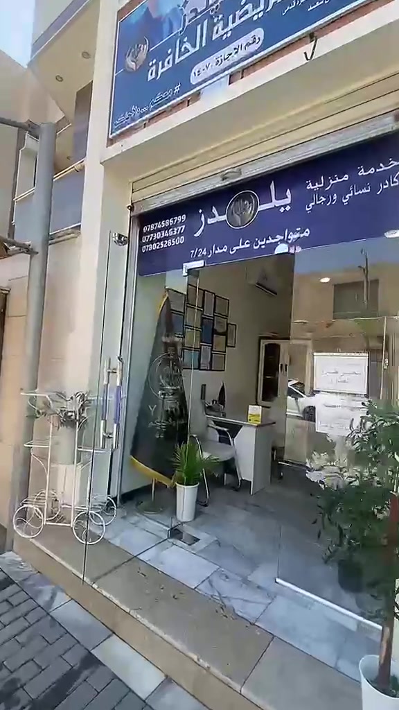 كادر عياده يلدز التمريضية الخافره 🩺
يتمنى لكم دوام الصحه والعافيه 🤍

خدمية تمريضيه منزليه احترافيه لكل مناطق الدوره على مدار الساعة 
(***********)

بغداد - الدوره - شارع ابو الطياره فرع الهادي البشير مقابيل كوافير محمود الحلاق.
 #معكم ولأجلكم
