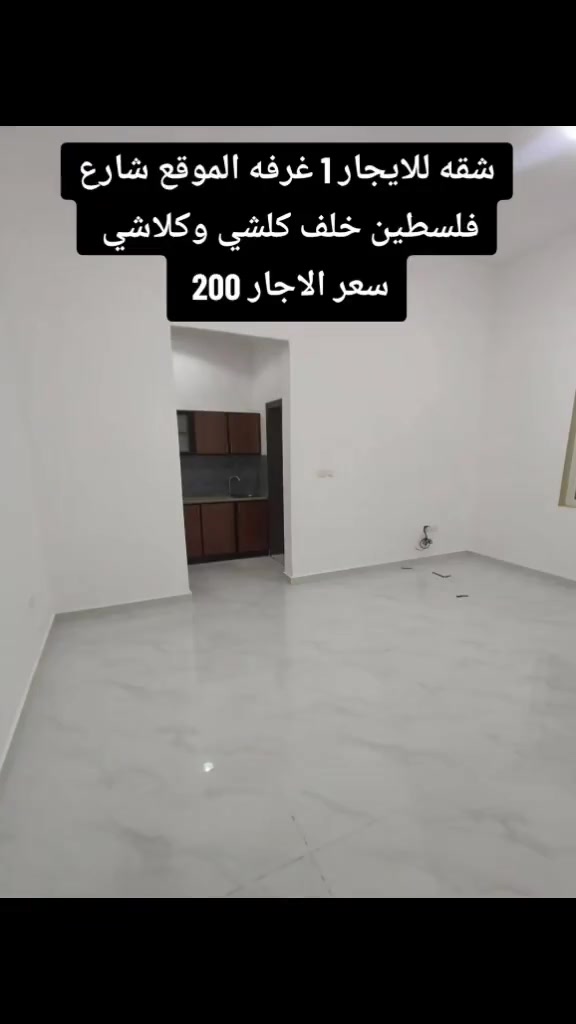 #النخيل_للعقار_والمقاولات_***********_للاستفسار_والحجز_متواجد_واتساب_فق #السلام_المروج_ريحانه_الدره_الامنيات_بسمايه_بوابه_العراق_النسيم #كنجان_ستي_الود_المنصور_ستي_البروج_مارينا_البدور_بغداد_منصه_عقاري_ #اجار_يومي_شهري_بؤوت_اقساط_مصرف_عقاري_صندوق_اسكان_رهن_بيع_شراء_شقق 

نص مكتوب في الصور:
- شقه للايجار 1 غرفه الموقع شارع فلسطين خلف كلشي وكلاشي سعر الاجار 200