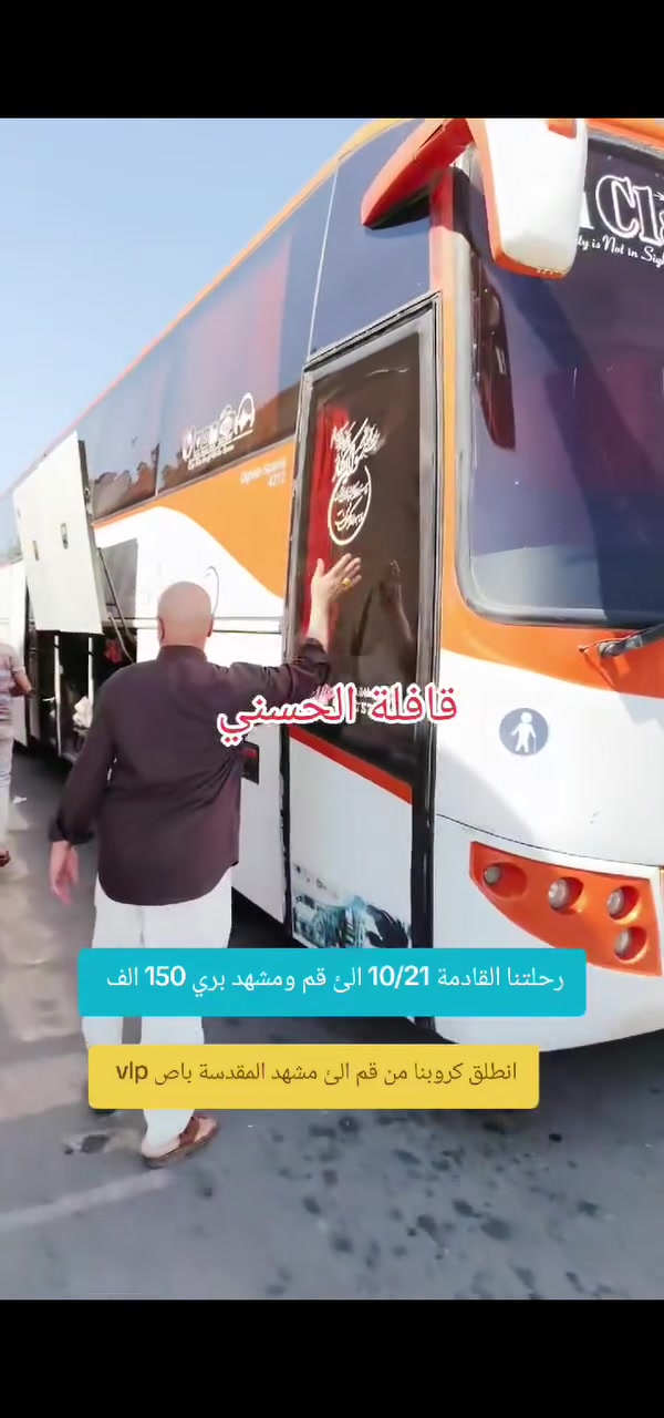 ٢١/١٠/٢٠٢٦ • مشهد قم • باص VLP