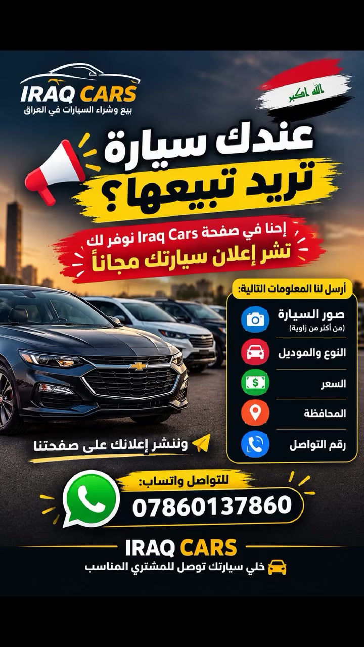 🚗 عندك سيارة تريد تبيعها؟
إحنا في صفحة Iraq Cars نوفر لك نشر إعلان سيارتك مجاناً 🇮🇶❤️
📸 أرسل صور السيارة
🚘 النوع والموديل
💰 السعر
📍 المحافظة
📞 رقم التواصل
وننشر إعلانك على صفحتنا.
📲 للتواصل واتساب فقط : [‏‪***********‬‏]
Iraq Cars — خلي سيارتك توصل للمشتري المناسب.

