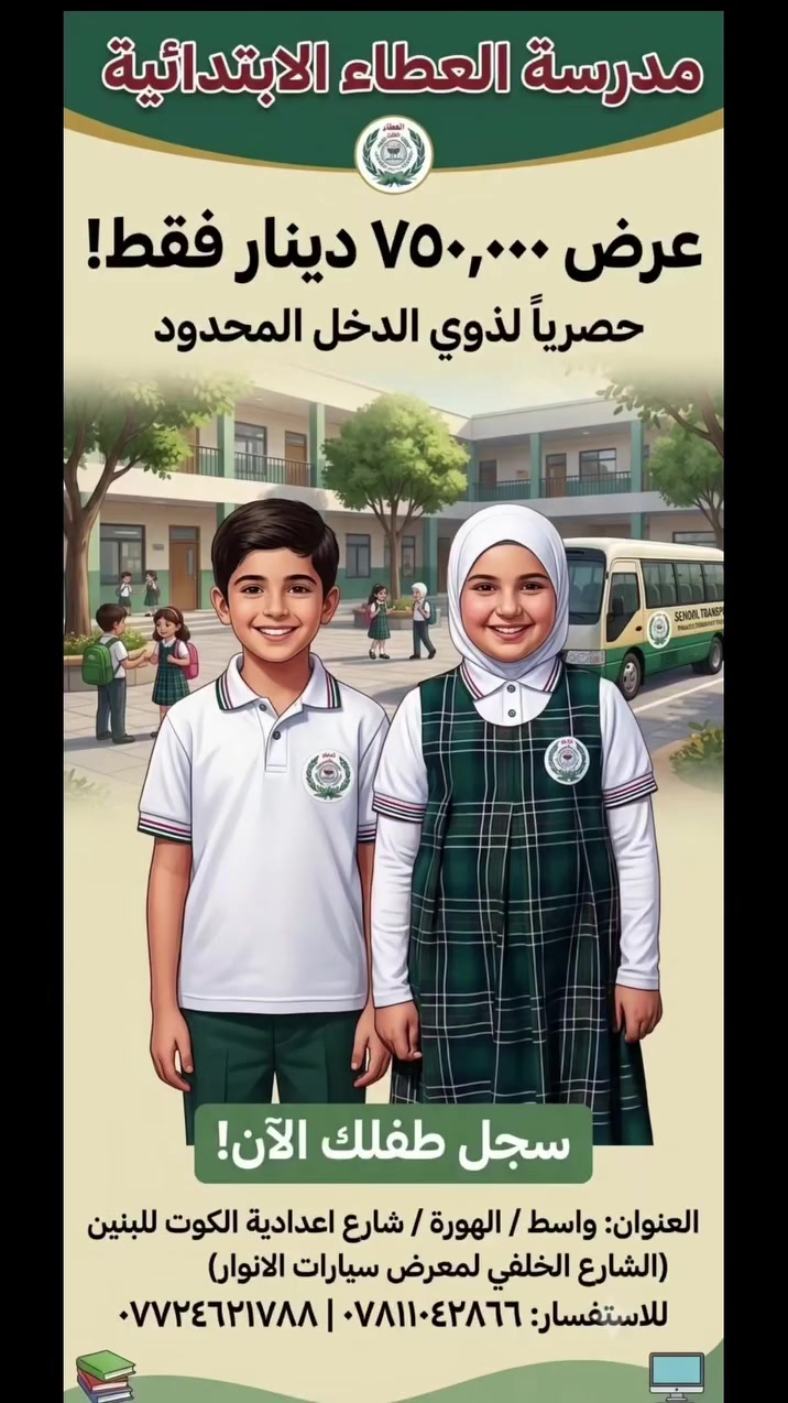 عرض 750,000 دينار فقط! 🎯

(لذوي الدخل المحدود • أبناء الشهداء • العوائل المتعففة)

​📚 الصفين الأول والثاني الابتدائي | [مدرسة العطاء الابتدائية الاهلية المختلطة]

​✨ مميزات العرض:

​💰 السعر: 750 ألف دينار فقط.

​⏳ المدة: ابتداءً من غدٍ الخميس وحتى 30 / 9. 

​🚌 الخدمات: خطوط نقل متوفرة لـ جميع مناطق مدينة الكوت. 

​🎓 التعليم: كادر تربوي كفء وبيئة تعليمية ممتازة.

​📞 احجز مقعد طفلك الآن: [***********-***********]

📍 الموقع: الكوت - [الهورة -شارع اعدادية الكوت للبنين- الشارع الخلفي لمعرض سيارات الانوار]

#واسط_الكوت #مدارس#دورات#مدرسة#اكسبلورر
