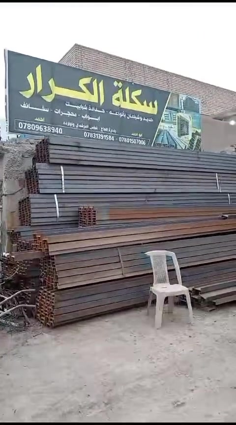 السلام عليكم 
تعلن سكلة الكرار وصول حديد نوع شلمان بأنواعه 

مقاطع lp/Hp

وبأسعار تنافسيه 

العنوان 

العنوان حله شارع الطهمازيه عامود ٤٣ مجاور مخبز حبايبنه قرب مول اهل الخير

*********** احمد المرشدي

ويوجد توصيل  داخل الحله وخارج الحله وبانسب الاسعار
