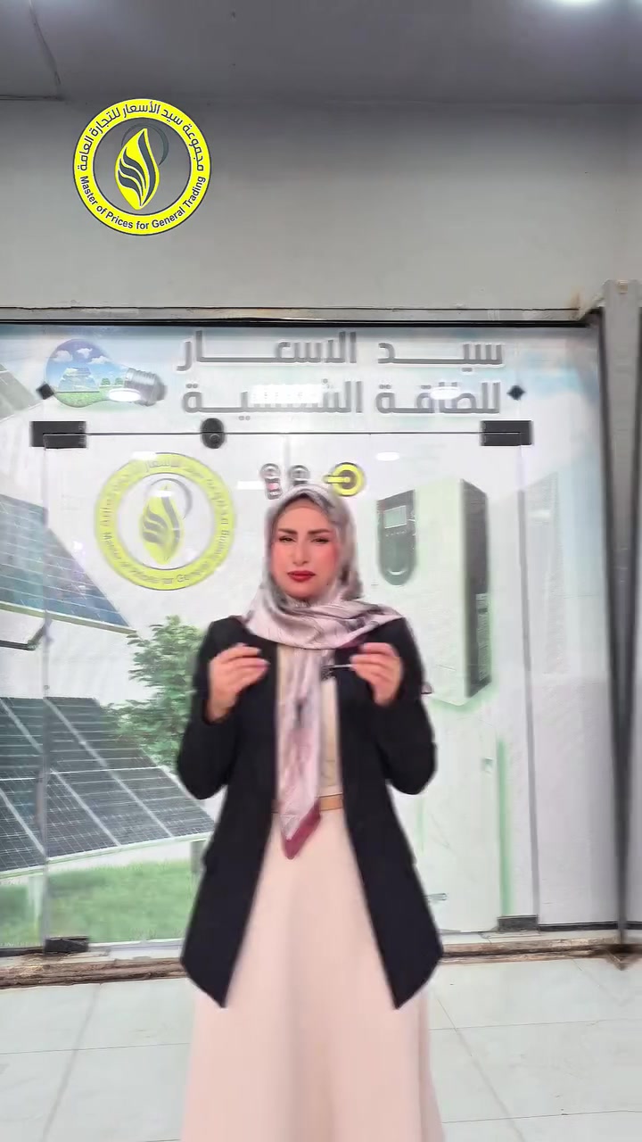 اقوى عرض طاقة شمسية لاول 100 شخص
8 امبير ليلي / 11 امبير نهاري 
التفاصيل بالفيديو 
تواصل معنا
***********
تفضل بزيارتنا
📍العلم / عمارة سيد الاسعار
📍تكريت / تقاطع الساعة / مقابل اساسيل

#وفر_مالك_مع_سيد_الاسعار

