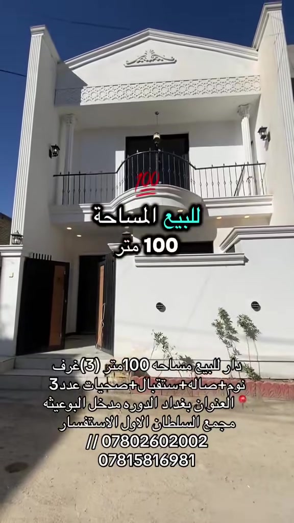 الدوره بغداد • ١٠٠م • ٣ غرف