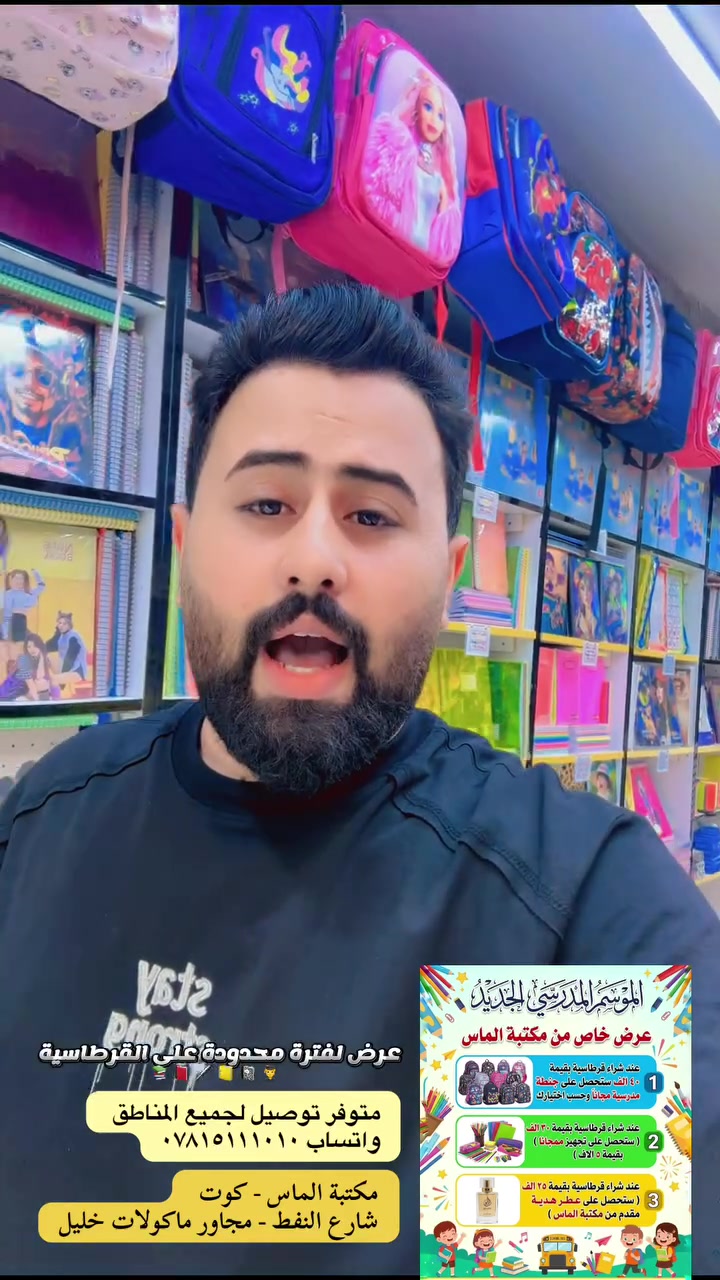 #العرض_لفترة_محدودة 
🎒 عروض العودة للمدارس من مكتبة الماس! 🎒
🎁 اشتري بـ 40 ألف 👈 تحصل على جنطة مجانية (على ذوقك!)
💸 اشتري بـ 30 ألف 👈 تحصل على تجهيز مجاني بقيمة 5 آلاف
✨ اشتري بـ 25 ألف 👈 ستحصل على عطر هدية

انضم الآن إلى قناة التليكرام:
https://t.me/almaass67

‎ 
📍 مكاننا: الكوت - شارع النفط - مجاور مأكولات خليل
‎📱 واتساب: *********** 
انستغرام  Xc3ao
 تليغرام: Almaass67
