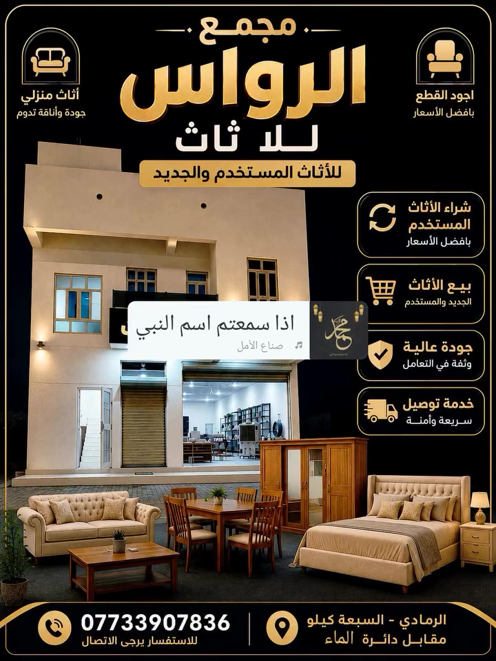 *🏠 مجمع الرواس للأثاث 🏠*

*متخصون في بيع وشراء*  
*الأثاث المنزلي الجديد والمستخدم *

*✨ خدماتنا:*
- شراء الأثاث المستعمل بأفضل الأسعار
- بيع أثاث جديد ومستخدم بحالة ممتازة
- تبديل الأثاث

*📍 العنوان:*  
الـ 5 كيلو - الشارع الخدمي - مقابل دائرة الماء - الرمادي

*📞 للاتصال والاستفسار  *   *************

تابعونا على حسابنا للعروض الجديدة 📱
