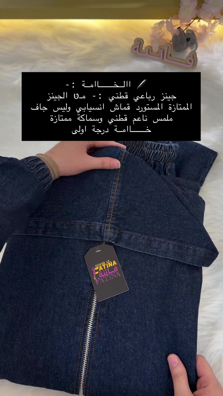 صباح الخير والعافية صباحكم رضى وسعادة صباح الارزاق الوفيرة علينا و عـــلــيــــڪـم ان شــــــاء الله 
___________________________ 
الطقم الجينز الطويل {تونك + بنطرون }
و السعر مكتوب نهاية الفديو ᥫ᭡ 

القياسات 1/2/3/4 قالب حلو راهي 

#ازياء_فاتنة

للحجز والاستفسار المراسلة ؏ــلى الواتساب :- ***********  او ؏ الرقم الثاني *********** 
او ؏ فــــاتــنــة 2 ← @fashion_fatina2
