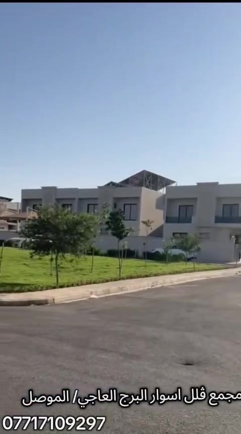 � مجمع فلل أسوار البرج العاجي

✨ دار بمساحة 200 م² – طابقين
مناسبة للعائلة وتحتوي على:

🛏️ 4 غرف نوم
🛋️ استقبال
🍳 مطبخ
🚿 صحيات
🚗 كراج
🌳 حديقة
🔑 استلام فوري

💰 سعر الدار الكامل: 220 مليون دينار

🔸 المقدمة: 95 مليون دينار فقط
🔸 والباقي عن طريق المصرف
🔸 قسط شهري 548 ألف دينار
🔸 بدون فوائد حسب تفاصيل العرض
موقع : موصل -جانب الايمن -قرب دورة بغداد

📞 للاستفسار والتفاصيل:
***********
👤 غيث
