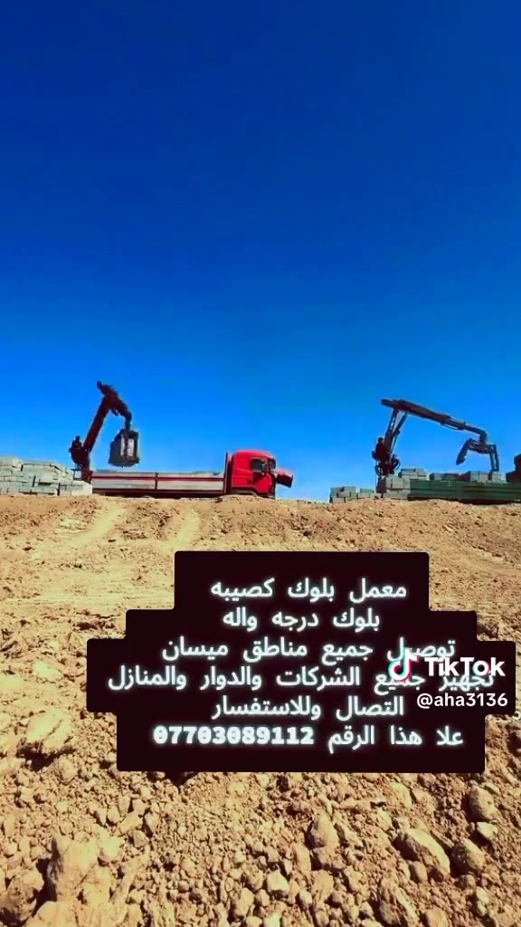 معمل بلوك الجبل 🌋 الاوتـمـاتيـكـي
مستعدون لتجهيز كافة الشركات الأهلية والحكوميه والمنازل  بأسعار تنافسيه

القوة 💪 
المتانه 🏠
الجودة🥊
ضغط هيدروليك 12 طن
بلوكتنه شرط النسف 

دارك واختيــــارك الجبــــل 🏔️ 

➰〰️➰〰️➰〰️➰〰️➰〰️➰〰️
الــعنــــوان :-
ميســـان / گصيبه الاولى مقابل المعامل
هاتف ☎️ 
***********
***********
توصيل لجميع مناطق ميسان اقظيه ونواحي
