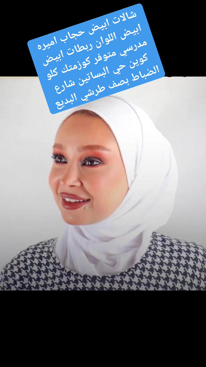 شالات ابيض اللوان فانيله رباطات ابيض حجاب اميره ابيض واللوان كوزمتك كلو كوين  _ kalo Gueen حي البساتين شارع الضباط بصف طرشي البديع @إشارة
