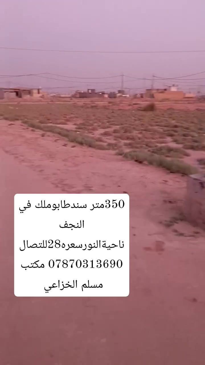 ‏عرصة للبيع النجف ناحية النور طابو صرف اصلي 
‏الجهة اليمنى  قريب المدرسة   الخدمات كاملة  350متر موقع مميز سعر28
‏      للاتصال ***********  وتساب
‏علما اننا مستعدون لبيع وشراء قطع اراضي ناحية النور 
‏تبعد هاذ المنطقة عن مرقد الامام علي عليه السلام /7كيلو  تمنياتي لكم حياة افضل   @MuslemAqeel
‏#مكتب_مسلم_الخزاعي
