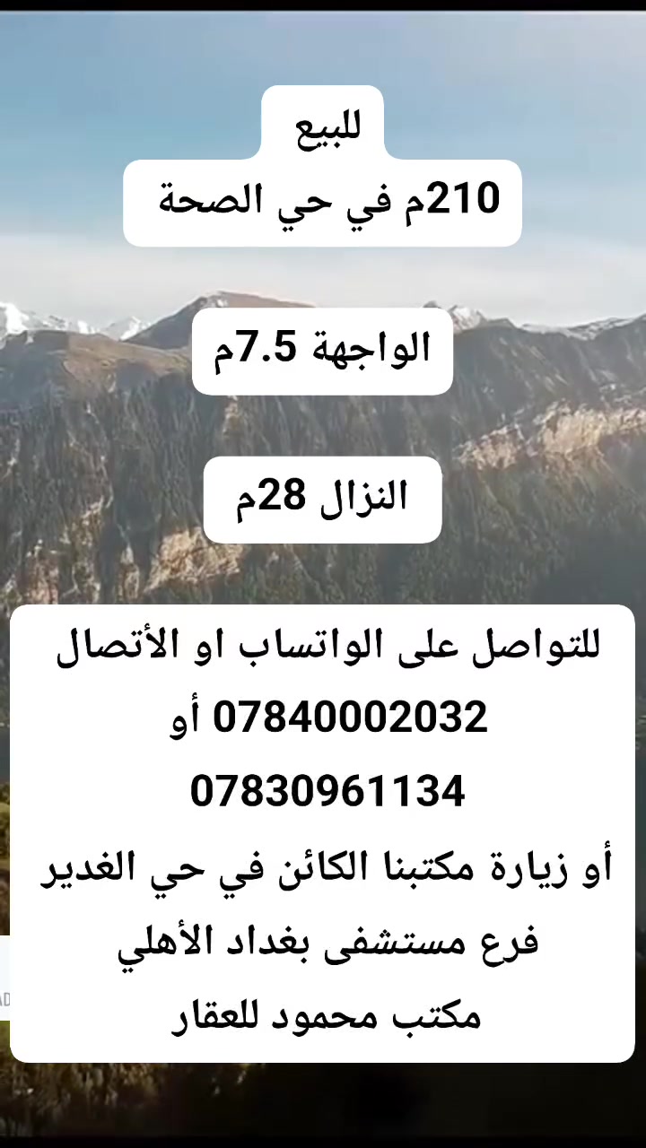 #للبيع 
210م في حي الصحة 

الواجهة 7.5م 

النزال 28م 

للتواصل على الواتساب او الأتصال
 ***********
أو ***********

او زيارة مكتبنا الكائن في حي الغدير
 مقابل مأكولات سنونو
 فرع مستشفى بغداد الأهلي
 مجاور مخبز الشهد 
 مكتب محمود للعقار 🏠

#بيع #شراء #دار #مودرن #بناية #عرصة #عمارة
#منازل_عصرية 
#العراق 
#النجف
#عقارات 
#مكتب_محمود_للعقار🏠
