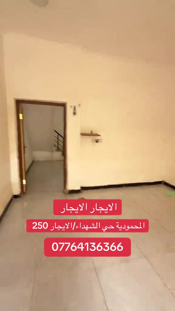 المحمودية • حي الشهداء • ايجار
