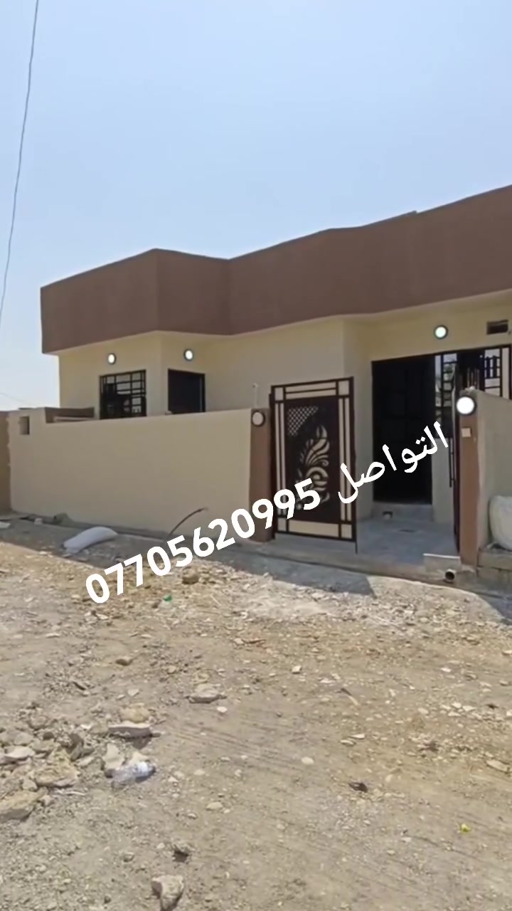 🏡 بيت للبيع - الموصل / حي القوسيات
​بيت زيرو فول مواصفات - تسليم مباشر!
​المساحة: 100 متر مربع
​الموقع: حي القوسيات - قرب مدرسة غصن الزيتون (يبعد عن التبليت 60 متر تقريباً)
​السند: زراعي (نموذج 25)
​الخدمات: كــاملة (ماء + كهرباء)
​📌 تفاصيل البناء:
​🛏️ 2 غرفة نوم
​🛋️ استقبال واسع
​🍳 مطبخ حديث
​🚿 مشتملات كاملة
​💰 السعر: 42 مليون (وبيه مجال للطيبين)
​📞 للتواصل والاستفسار:
​***********
​***********
