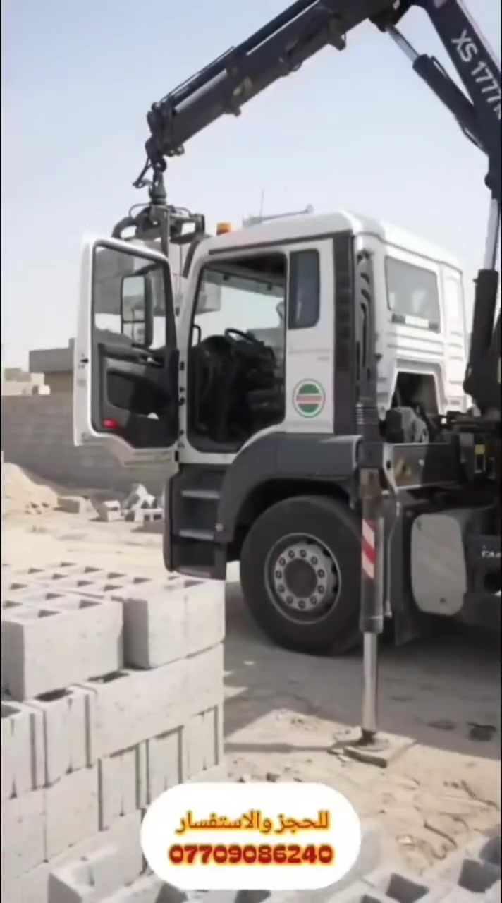 🔥 كرين مسلم الباوي — نقل البلوك 🔥
🏗️ بلوك + رمل + حصو
متوفر وبجودة ممتازة 💪
💰 بيع نقدي وبالتقسيط
🧱 متوفر 3 أنواع من الخلطات الإسمنتية حسب طلبك.
🚛 نقل البلوك وتوزيعه بالمكان المطلوب وبالوقت المحدد
📍 بكل مناطق ديالى وبغداد حصراً
📞 ***********
لا تشيل هم النقل والتوزيع…
إنت اطلب، والباقي علينا 🔥
