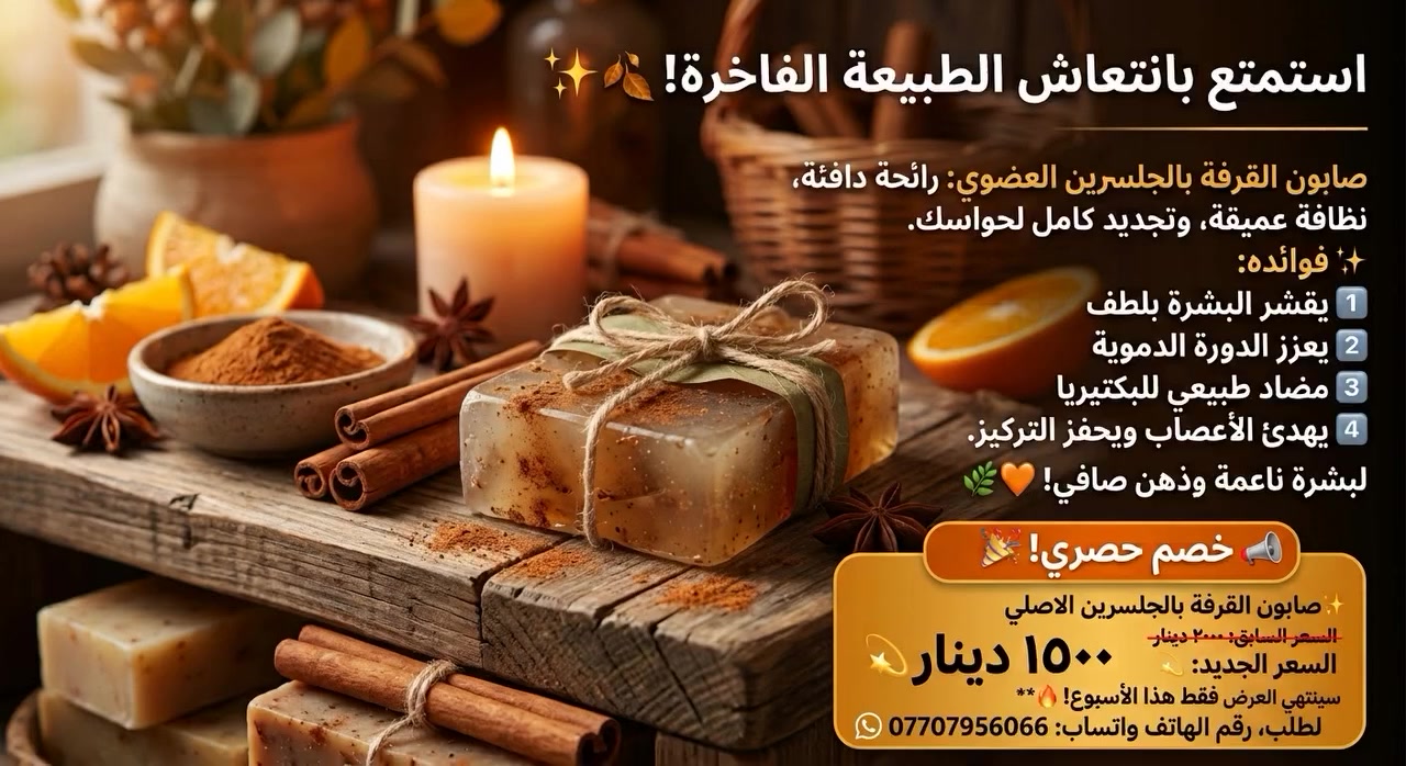 عرض والى فتره محدوده صابون القرفة بالف ونص جمله ومفرد كان سعرها الفين دينار للمفرد صار سعرها الف ونص حاليآ ولمدة اسبوع فقط وينتهي العرض للحجز واتساب ‏‪***********‬‏ #العراق #عاجل #رواتب #تعين #ملف_فساد #برلمان #قرار #وزارة #صحة #تجميل #سفر #سياحه #ذهب #تجارة #جمله #تسويق #منتجات #عناية #صحه #قصة #أكل #مطعم #مطاعم #ترفيه #ملابس #فساتين #حجابات #شروات #شي_ان #شروق
