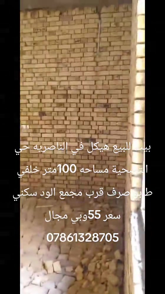 

نص مكتوب في الصور:
- بيت للبيع هيكل في الناصريه حي التضحية مساحه 100 متر خلفي طابو صرف قرب مجمع الود سكني سعر 55 وبي مجال ***********