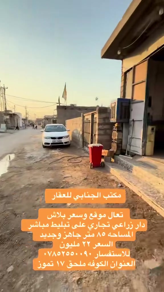 🧿اللهم صلي على  محمدوآل محمد🧿)) 

((👈#مكتب_الجنابي_للعقار 👉)) 

الـــدار للــبيع
ط ⚜️
 المســــاحة ٨٥ متر 
 
⚜️ العنــــوان ⚜️ النجف الكوفه 
ملحق حي ١٧ تموز          
         🔆  الــتـــفـــــاصـيــــل  🔆
 الاساس صب  … ارضيه كاشي  البيت !!
يحــتوي  على مــطبـخ+صاله+ غرفه نوم + مطبخ و مجمع صحـيــات   واستقبال🛁 .))  
  
 
#السعر   ✅   ٢٢ مليون مجال قليل للشراي ⚜️⚜️⚜️⚜️⚜️⚜️⚜️        
((#للاستفســارمكتب_الجنابي للعقار )) ***********
